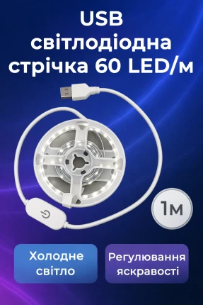 USB светодиодная лента 5V, холодный белый свет, с сенсорной кнопкой, 60LED/м, 1м