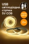 USB светодиодная лента 5V COB, теплый белый свет, с сенсорной кнопкой, 2м