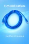 Патч-корд UTP, RJ45, Cat.5e 3 м Atcom синий
